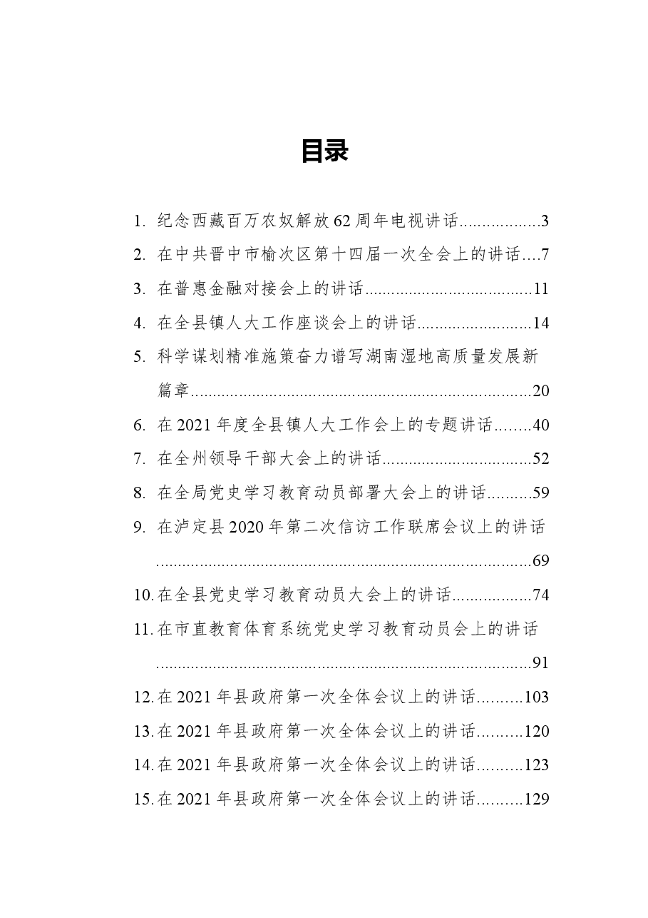 (32篇)领导讲话汇编.docx,第1页预览