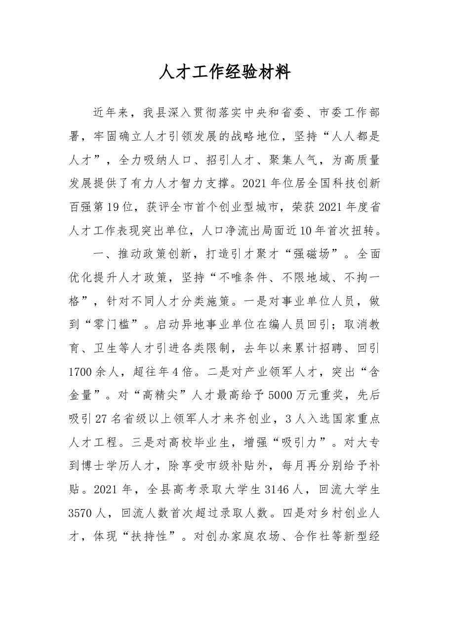 人才工作经验材料.docx,第1页预览