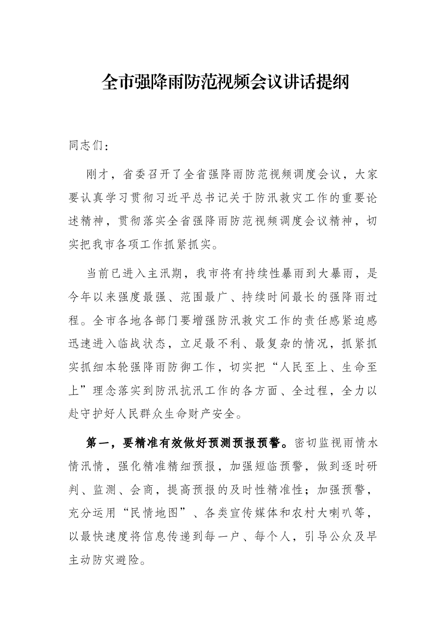 全市强降雨防范视频会议讲话提纲.docx，第1页预览