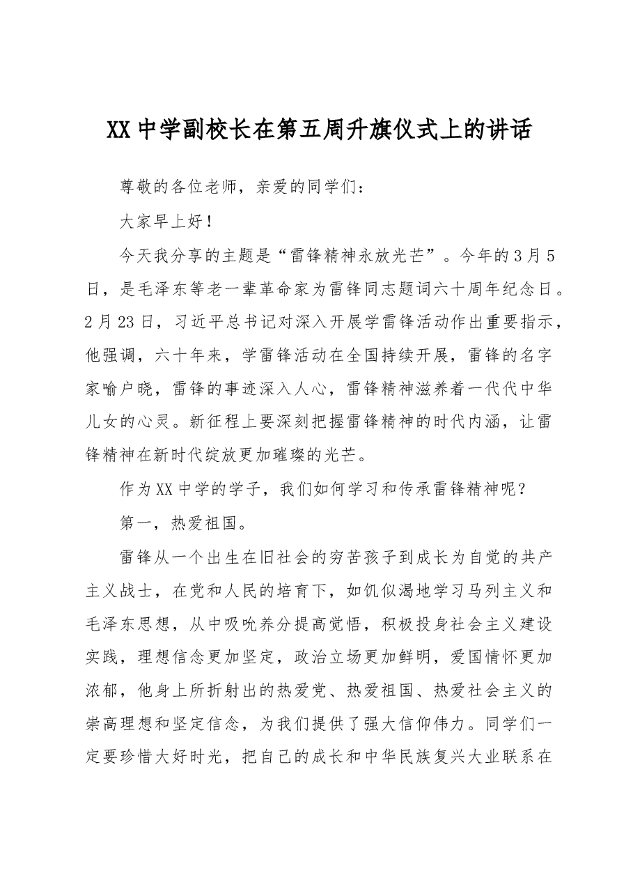 XX中学副校长在第五周升旗仪式上的讲话.docx,第1页预览