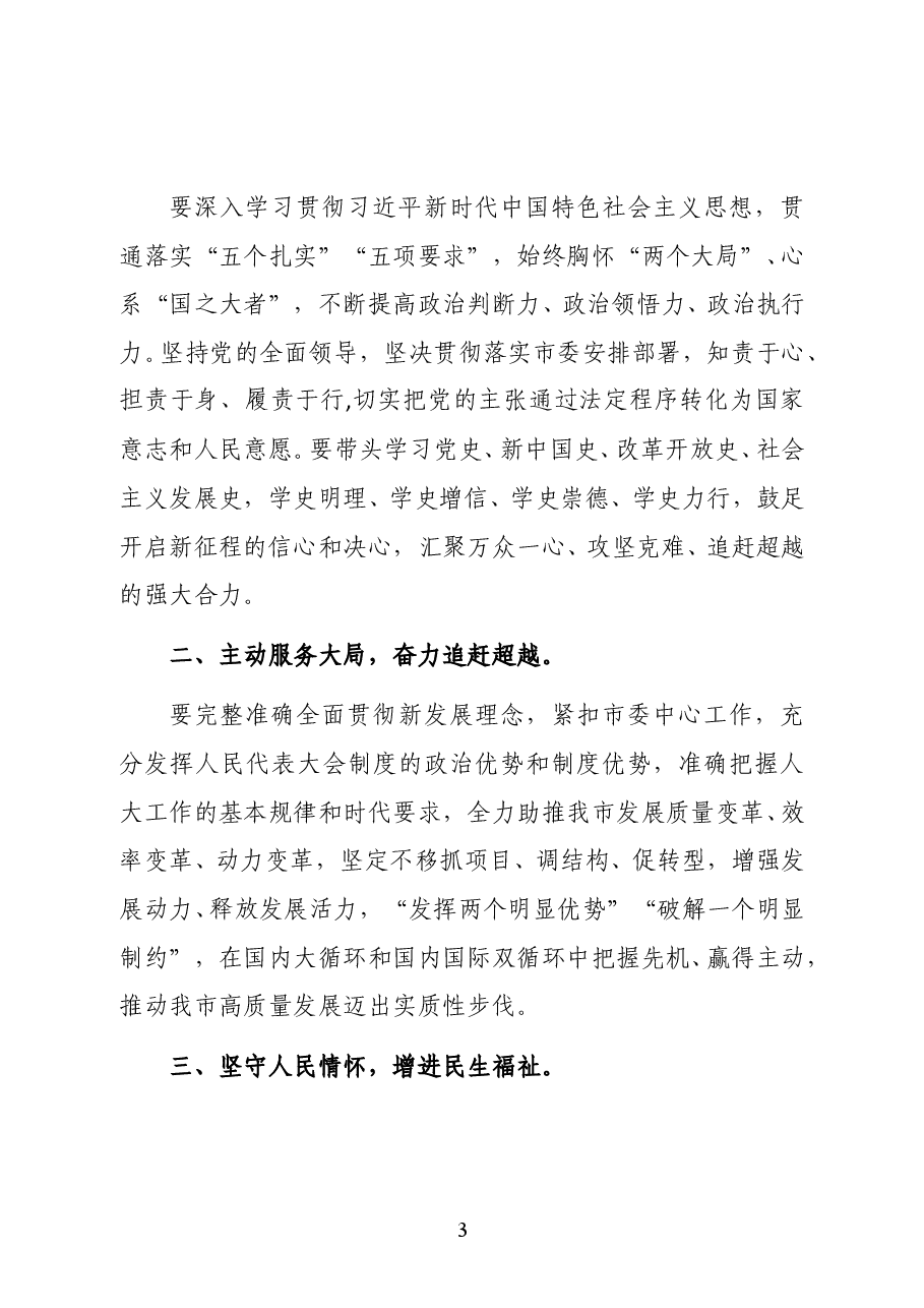 陕西省延安市人大常委会主任姚靖江在市五届人大六次会议闭幕会上的讲话.docx,第3页预览