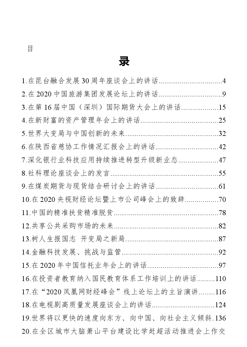 (22篇)2020年12月最新社会建设类讲话汇编.docx,第2页预览