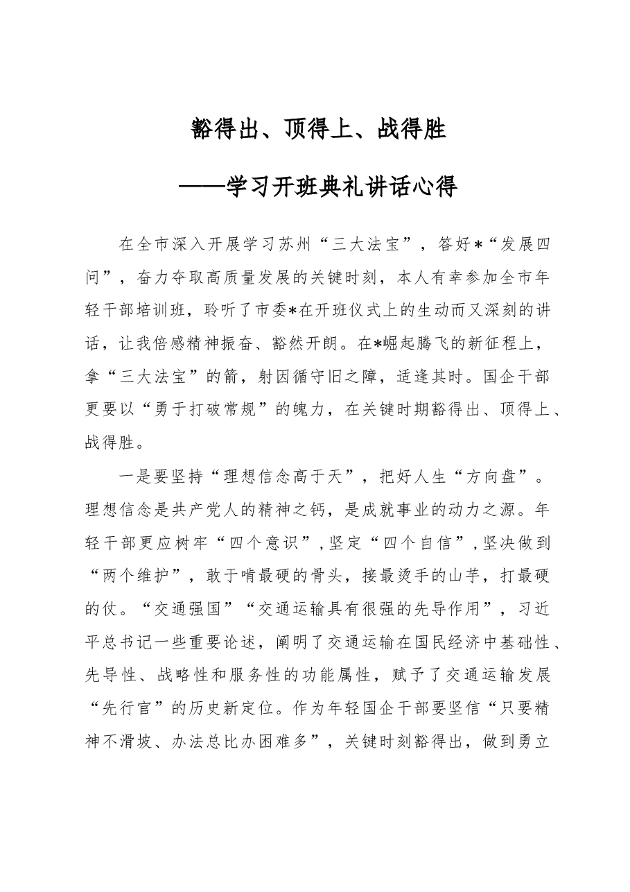 豁得出、顶得上、战得胜——学习开班典礼讲话心得体会.docx,第1页预览