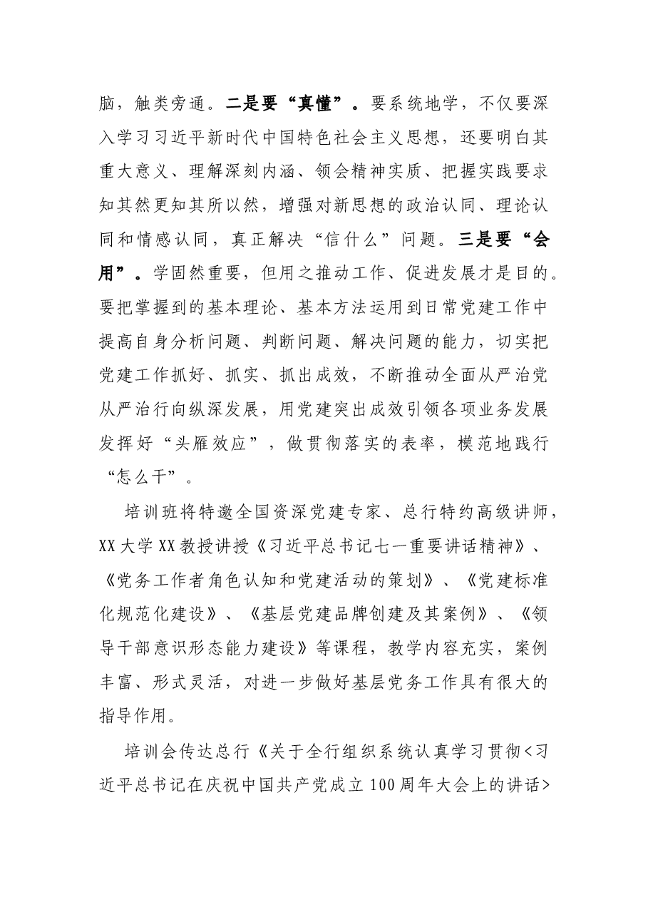 X银行行长在2021年基层党支部书记暨党务工作者培训班上的讲话.docx,第2页预览