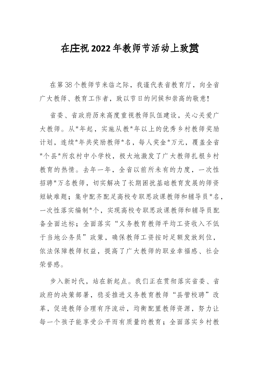 在庆祝2022年教师节活动上致辞.docx,第1页预览