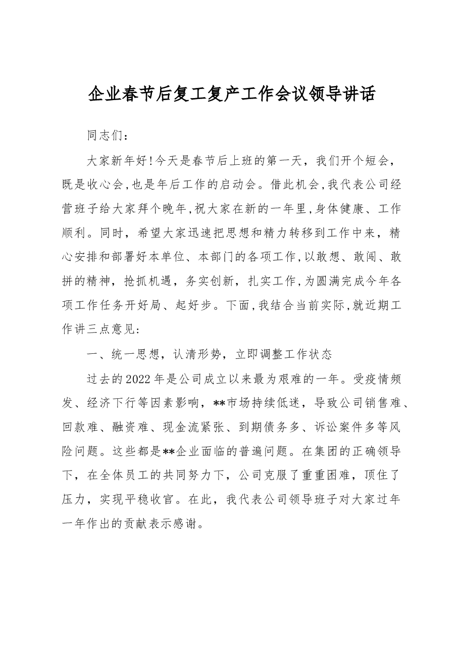 企业春节后复工复产工作会议领导讲话.docx,第1页预览