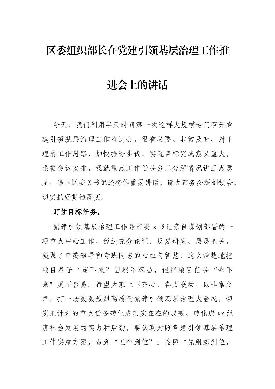 区委组织部长在党建引领基层治理工作推进会上的讲话.docx,第1页预览