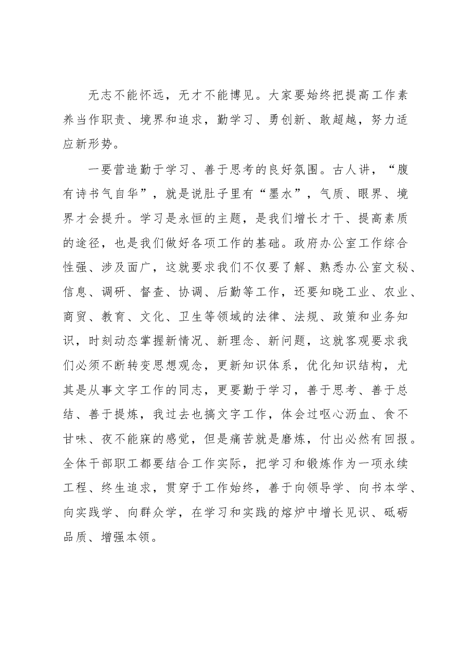 2023年在市政府办公室职工大会勉励干部的讲话.docx,第4页预览