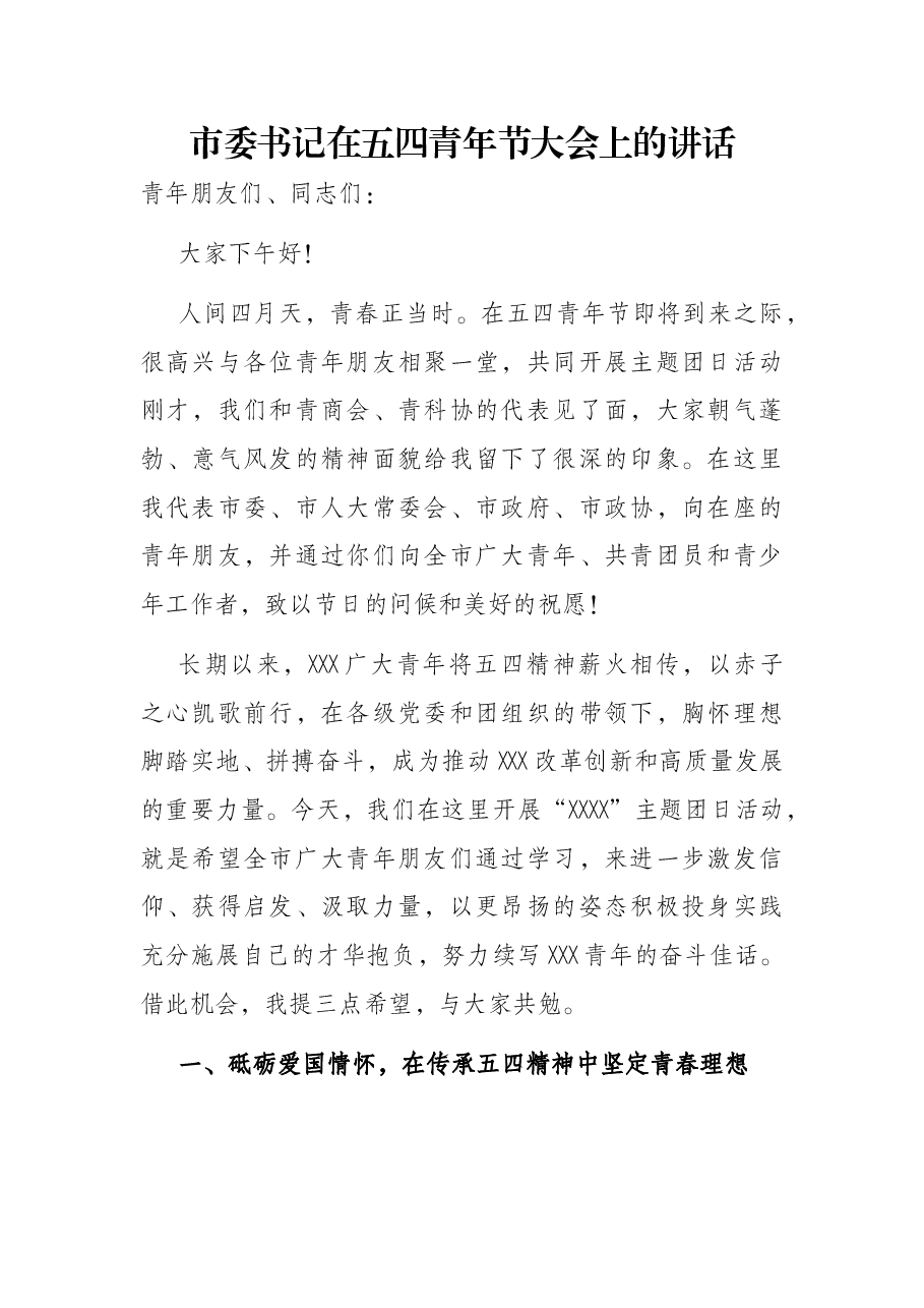 市委书记在五四青年节大会上的讲话.docx,第1页预览