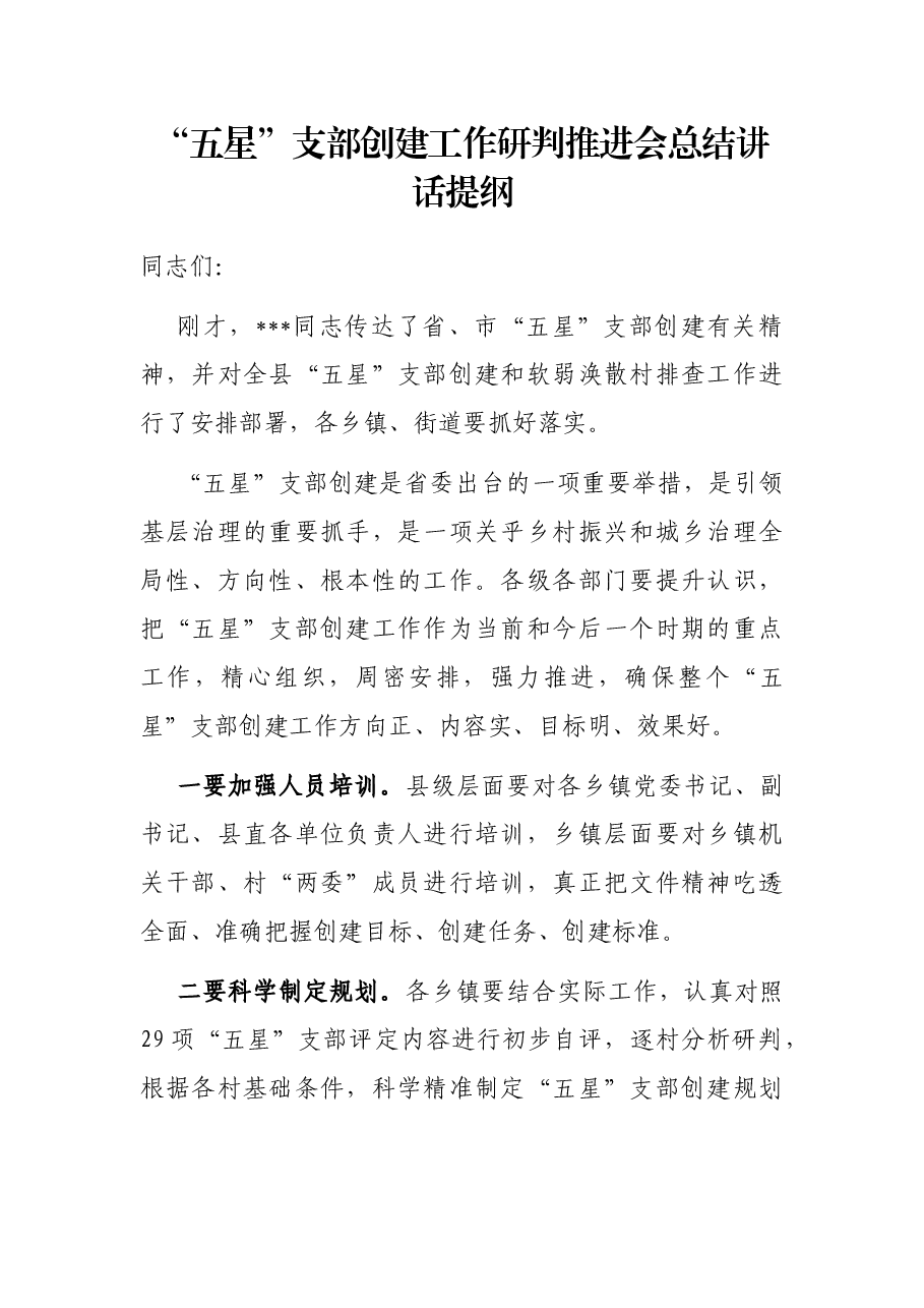 “五星”支部创建工作研判推进会总结讲话提纲.docx,第1页预览