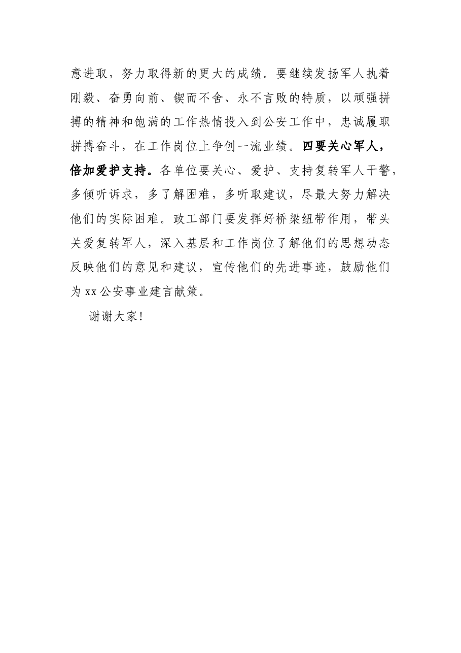 X公安局长在“八·一”建军节军转干部座谈会上的讲话.docx,第4页预览