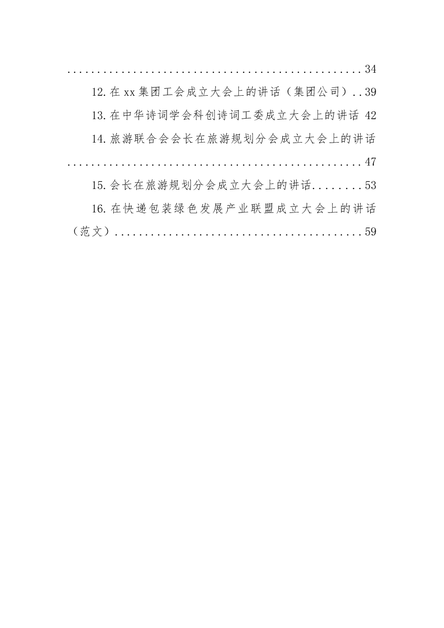 (16篇)在各类协会、工会、商会成立大会上的讲话汇编.docx,第2页预览