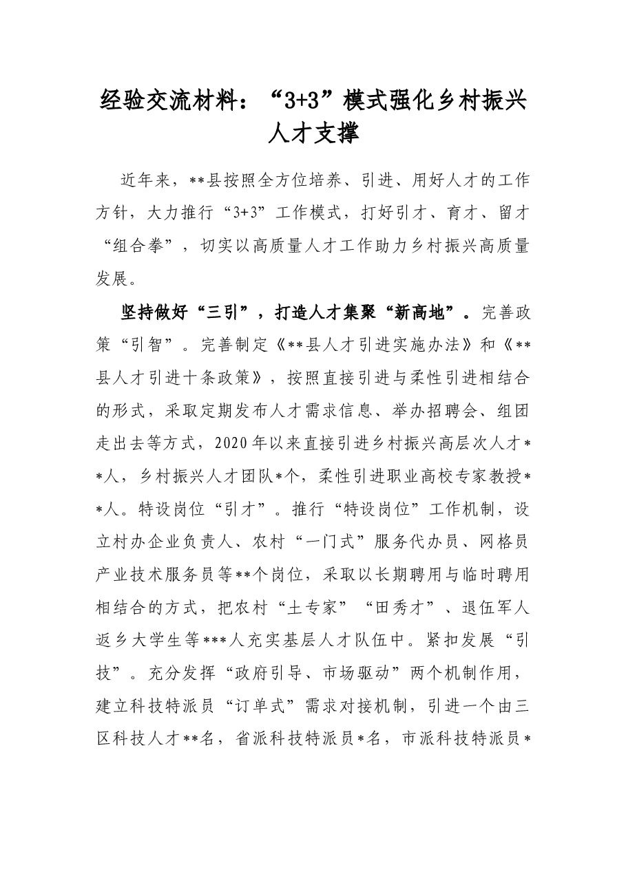 经验交流材料：“3+3”模式强化乡村振兴人才支撑.docx，第1页预览