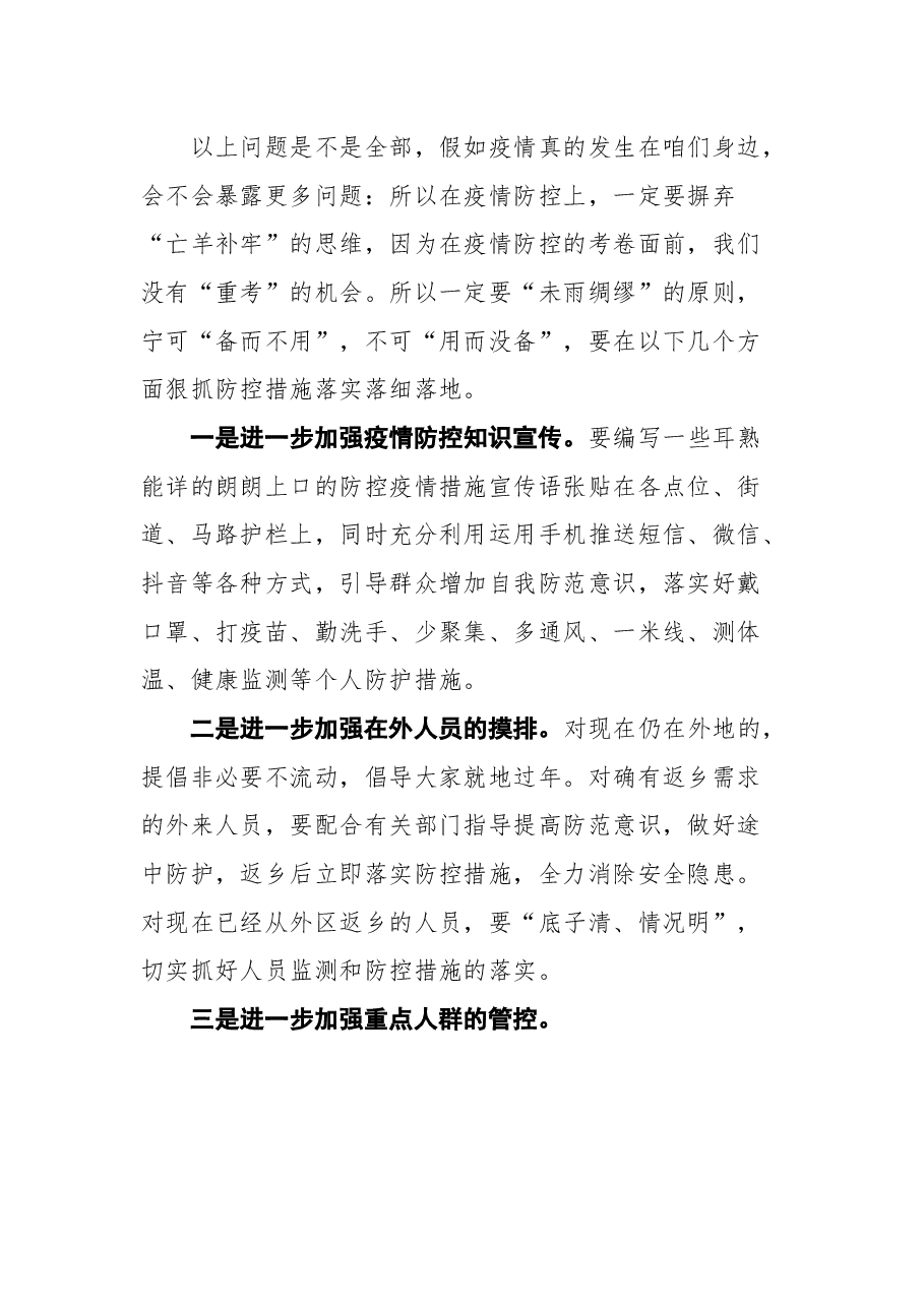 (3篇)2022年疫情防控工作视频会讲话及主持词汇编.docx,第4页预览