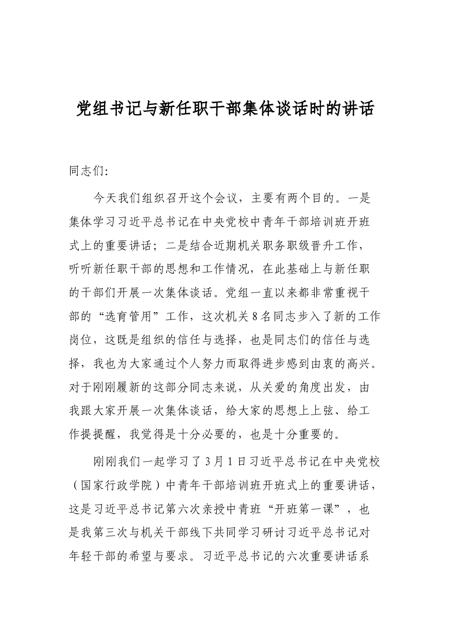 党组书记与新任职干部集体谈话时的讲话.docx,第1页预览