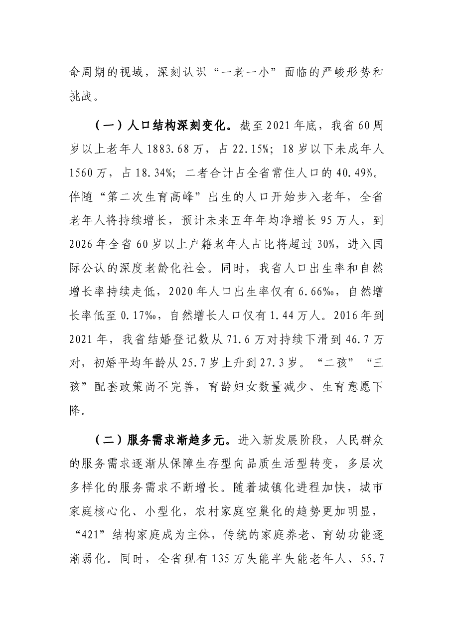 省民政厅党厅长在解决好“一老一小”问题推进会上讲话.docx,第2页预览
