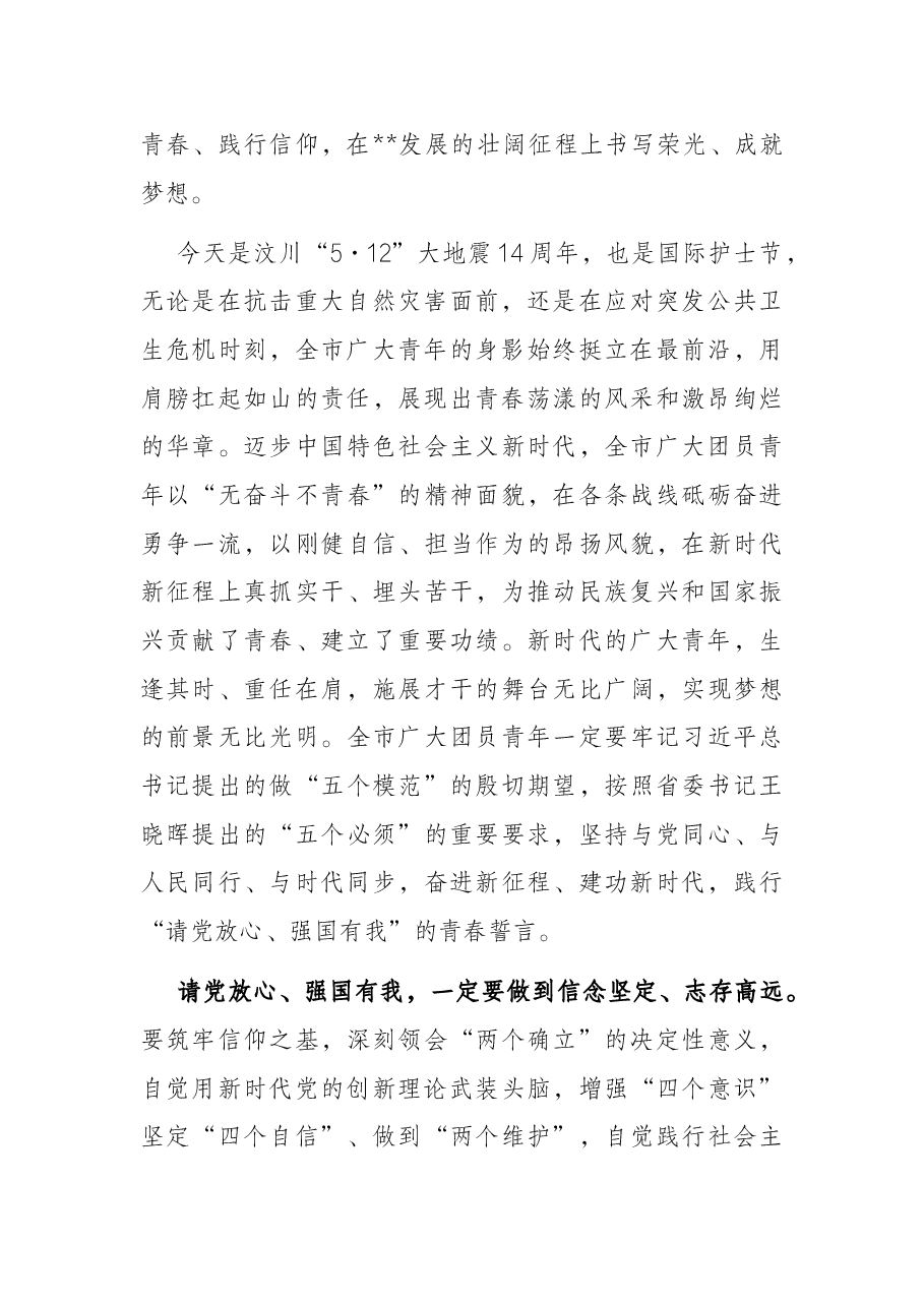 市庆祝中国共产主义青年团成立100周年大会讲话提纲.docx,第2页预览