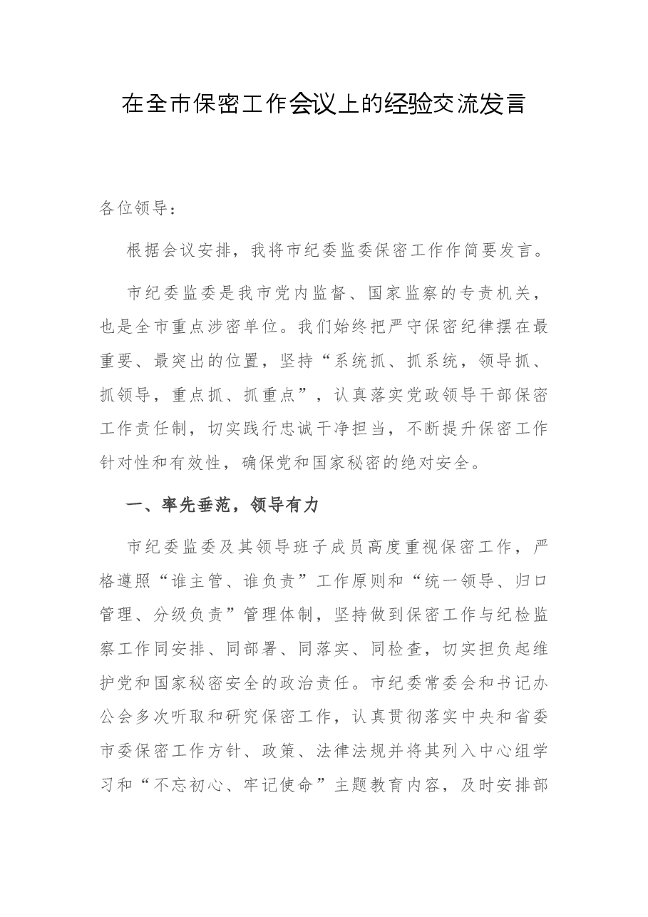 在全市保密工作会议上的经验交流发言.docx,第1页预览