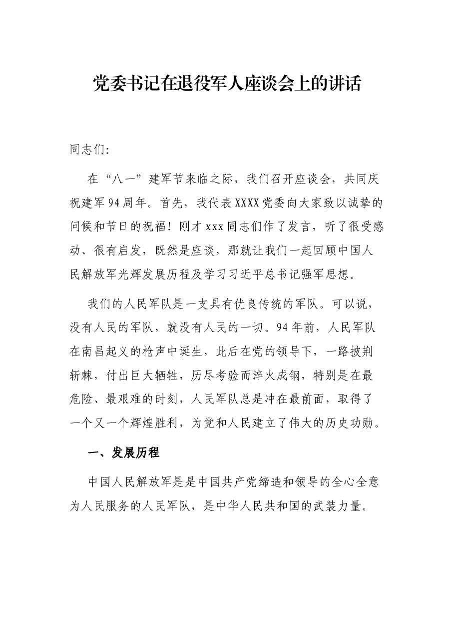 党委书记在退役军人座谈会上的讲话.docx,第1页预览