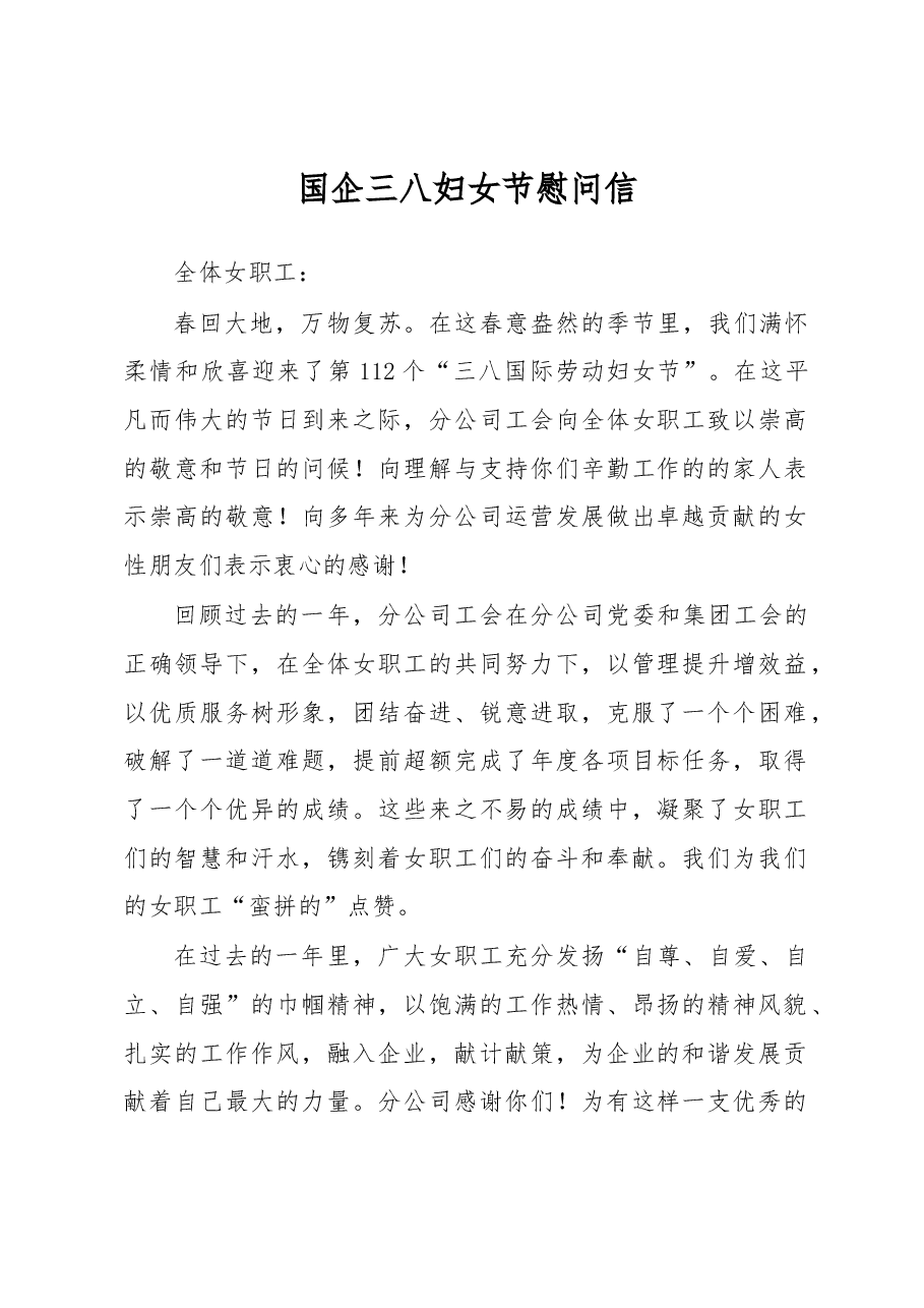 三八妇女节慰问信.docx,第1页预览