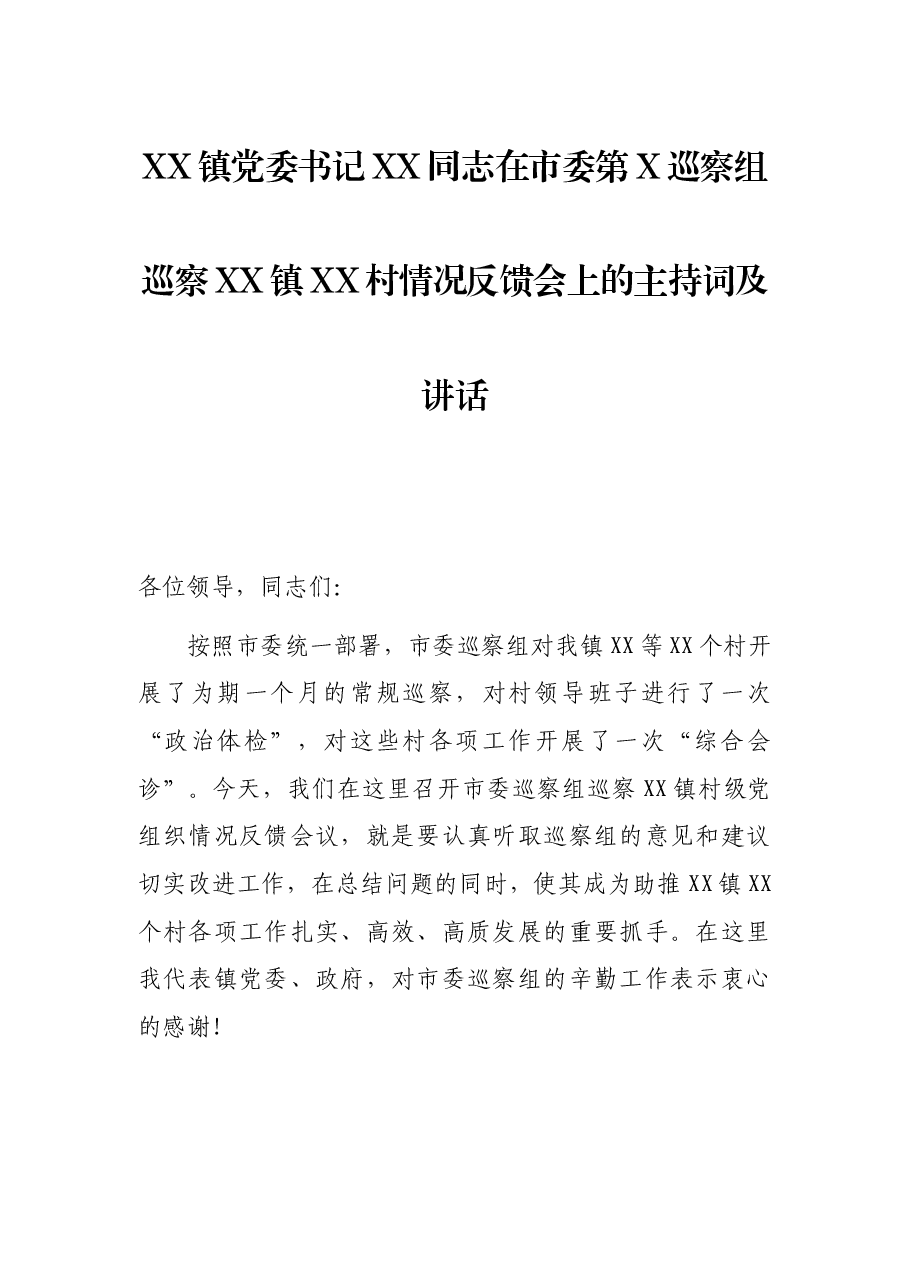 XX镇党委书记XX同志在市委第X巡察组巡察XX镇XX村情况反馈会上的主持词及讲话.docx,第1页预览
