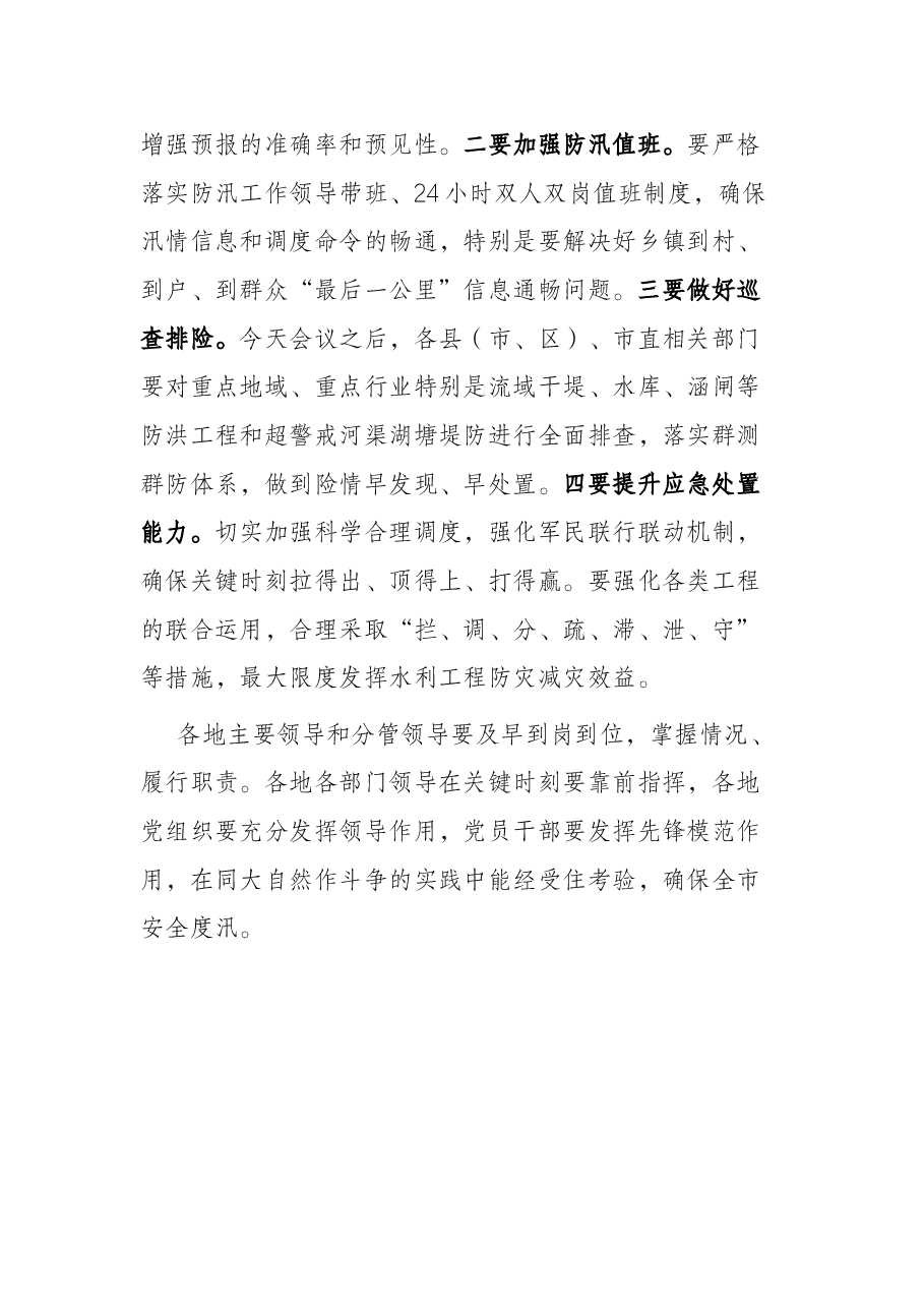 市委书记在全市防汛抗洪抢险救灾工作会议上的讲话.docx,第4页预览