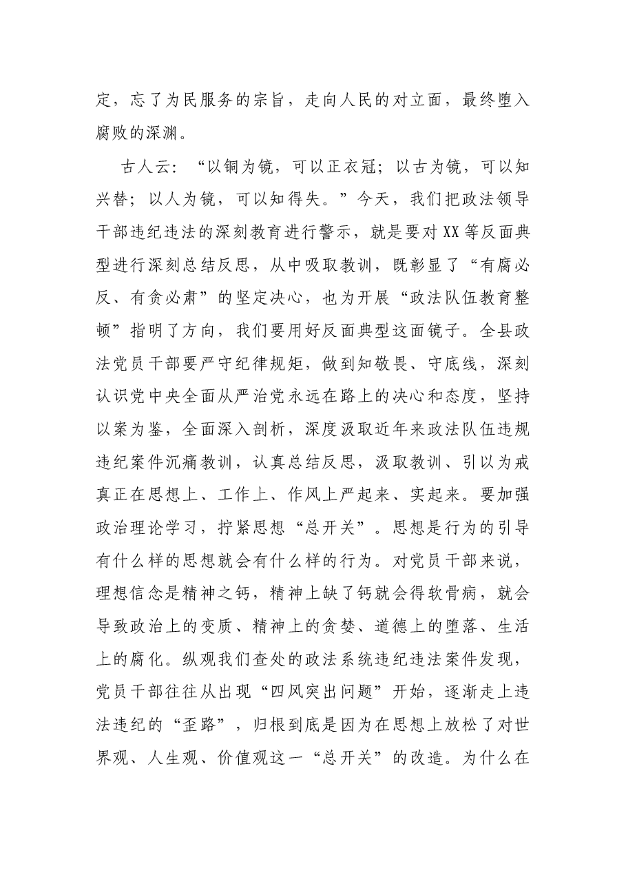 X县纪委书记在全县政法干部队伍整顿警示教育会上的讲话.docx,第4页预览