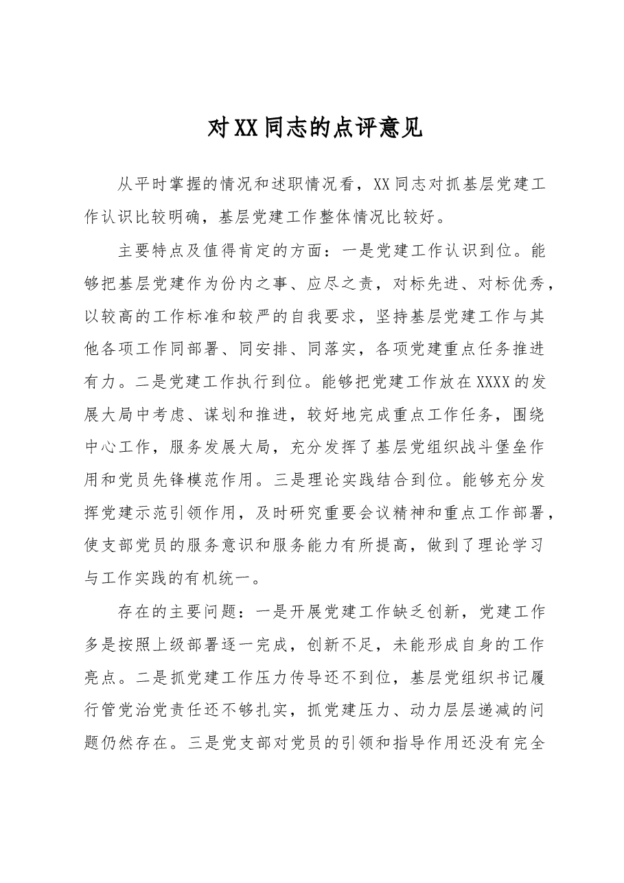 对XX同志的点评意见.docx，第1页预览