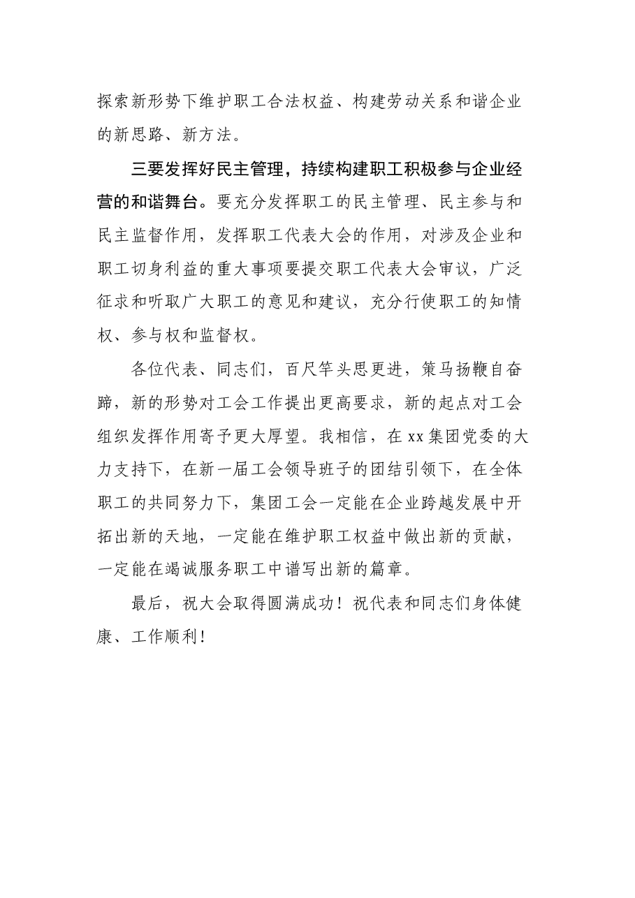 2021年集团工会换届大会上的讲话稿.docx,第3页预览