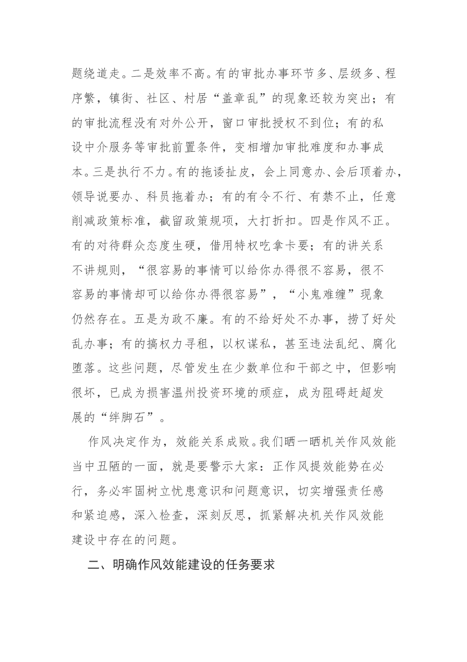 陈一新同志在全市作风效能建设大会上的讲话.doc,第2页预览
