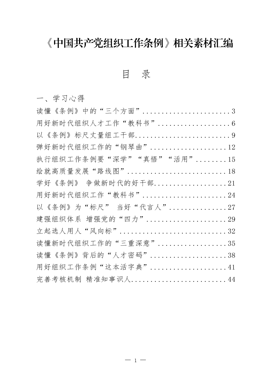 《中国共产党组织工作条例》学习心得、传达学习讲话等素材汇编.docx,第1页预览