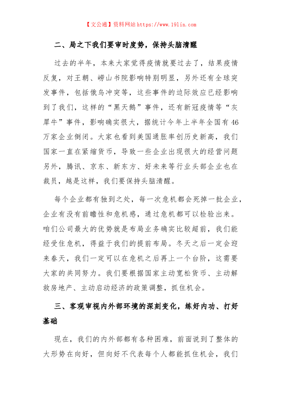 董事长在2022年国企集团半年会上的讲话.docx,第2页预览