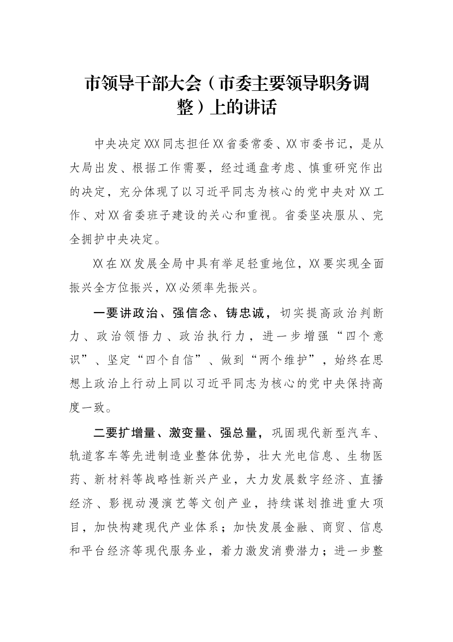 市领导干部大会(市委主要领导职务调整)上的讲话.docx,第1页预览