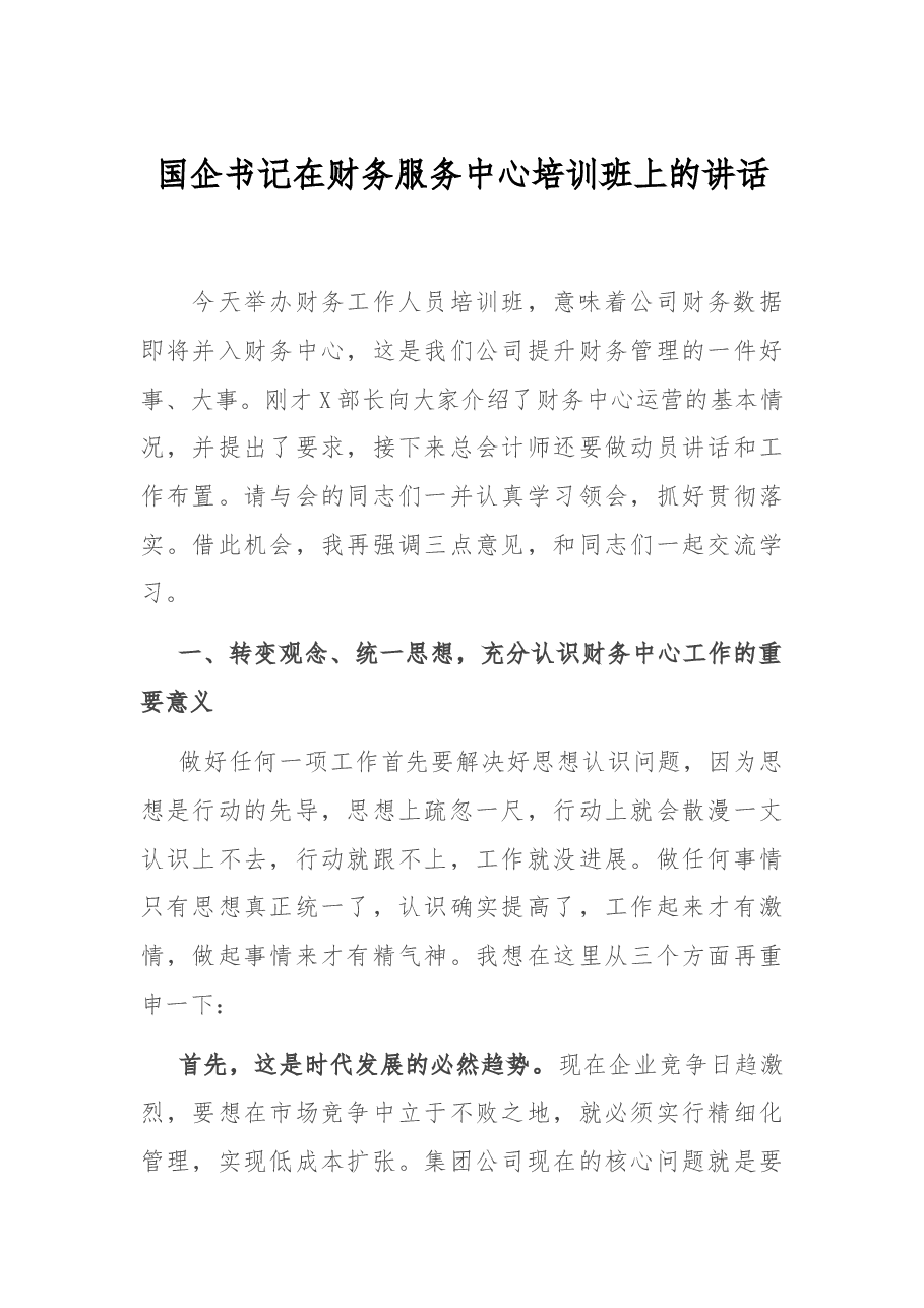 国企书记在财务服务中心培训班上的讲话.docx,第1页预览