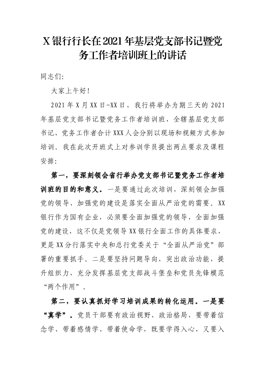 X银行行长在2021年基层党支部书记暨党务工作者培训班上的讲话.docx,第1页预览