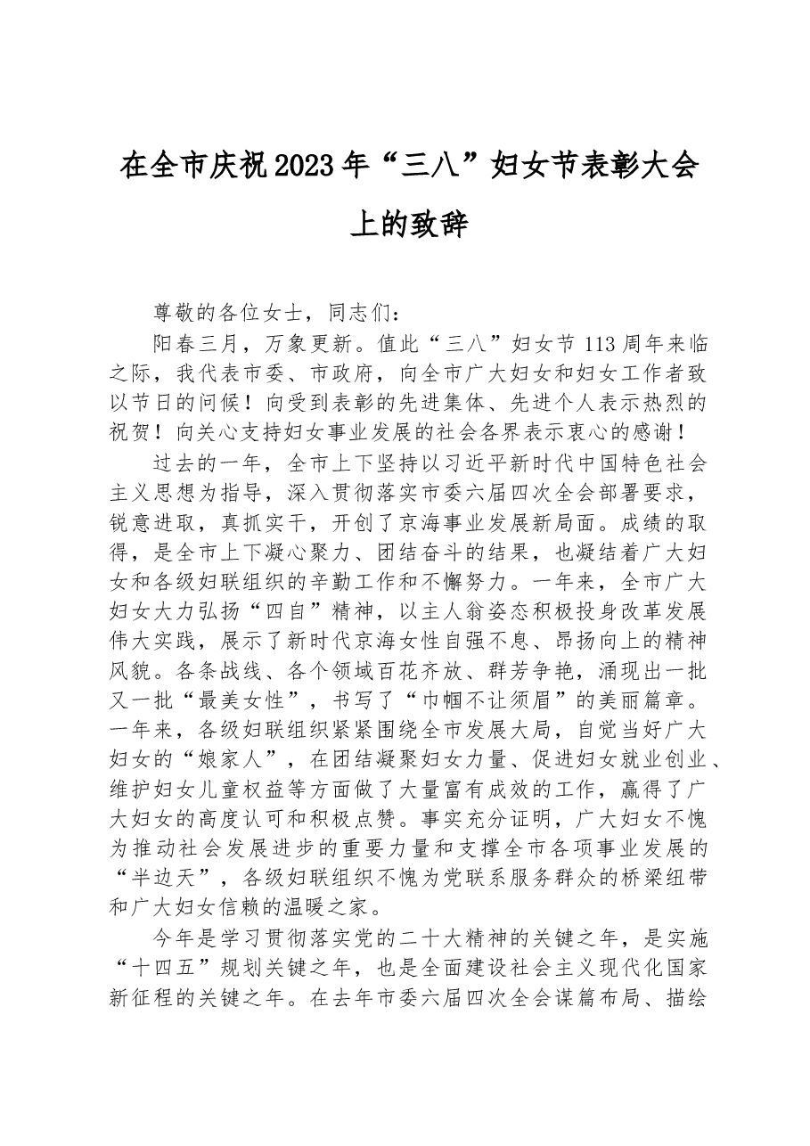 在全市庆祝2023年“三八”妇女节表彰大会上的致辞).docx,第1页预览