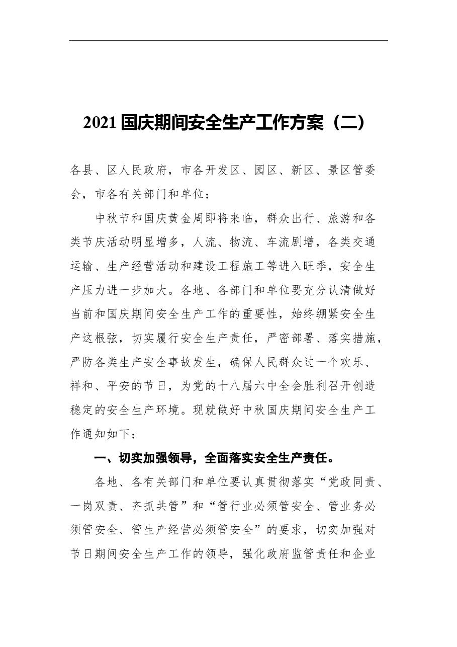 （5篇）国庆期间安全生产工作方案汇编.docx，第4页预览