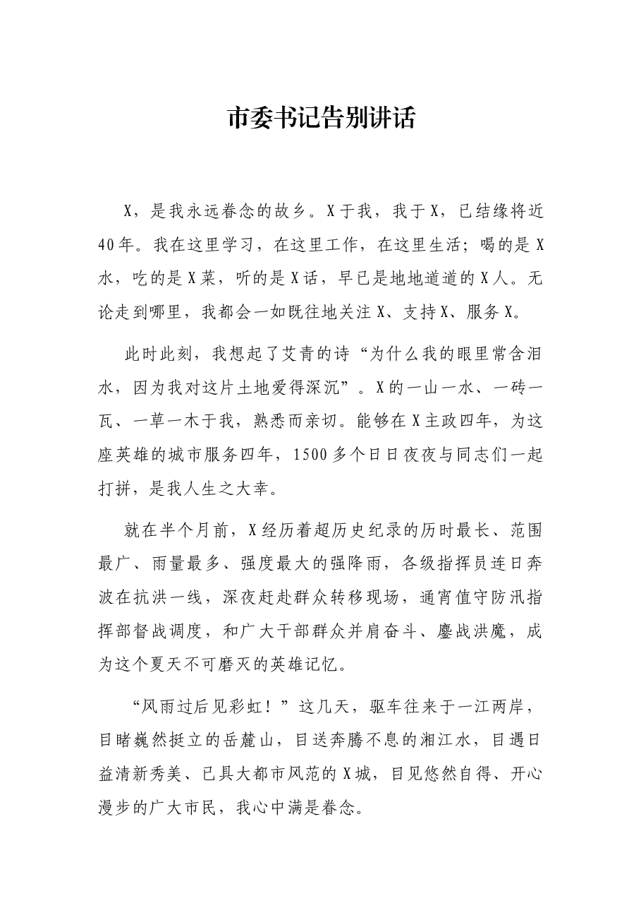 市委书记告别讲话.docx,第1页预览