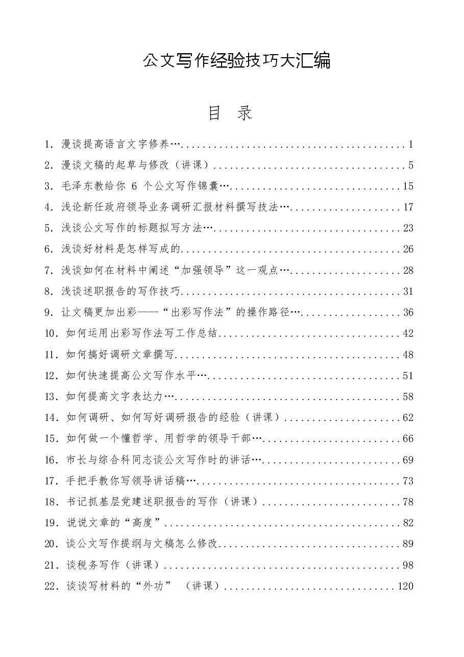 (55篇)公文写作经验技巧大汇编.doc,第1页预览