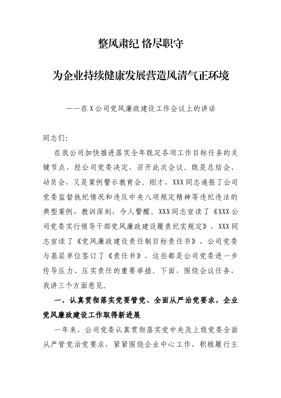 国有企业党委书记党风廉政建设教育大会的讲话.docx,第1页预览