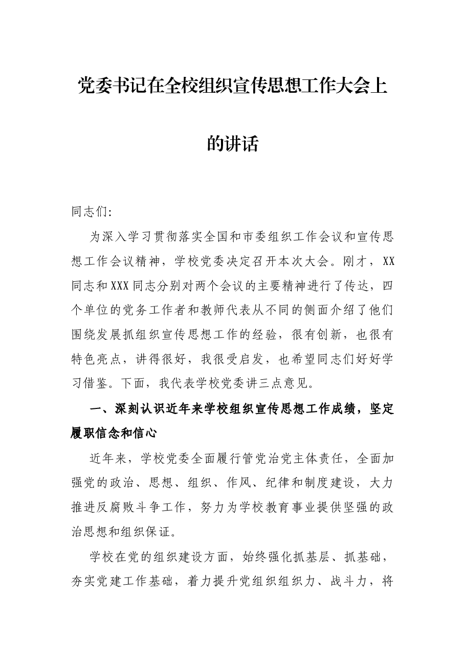 党委书记在全校组织宣传思想工作大会上的讲话.docx,第1页预览