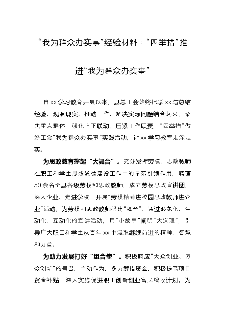 “我为群众办实事”经验材料:“四举措”推进“我为群众办实事”.docx,第1页预览