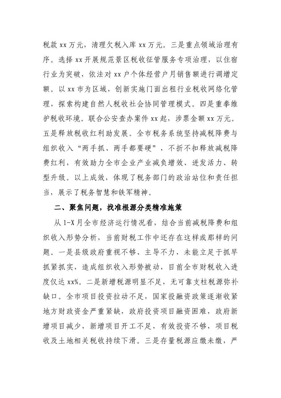 市领导在全市财税工作会议上的讲话.docx,第2页预览