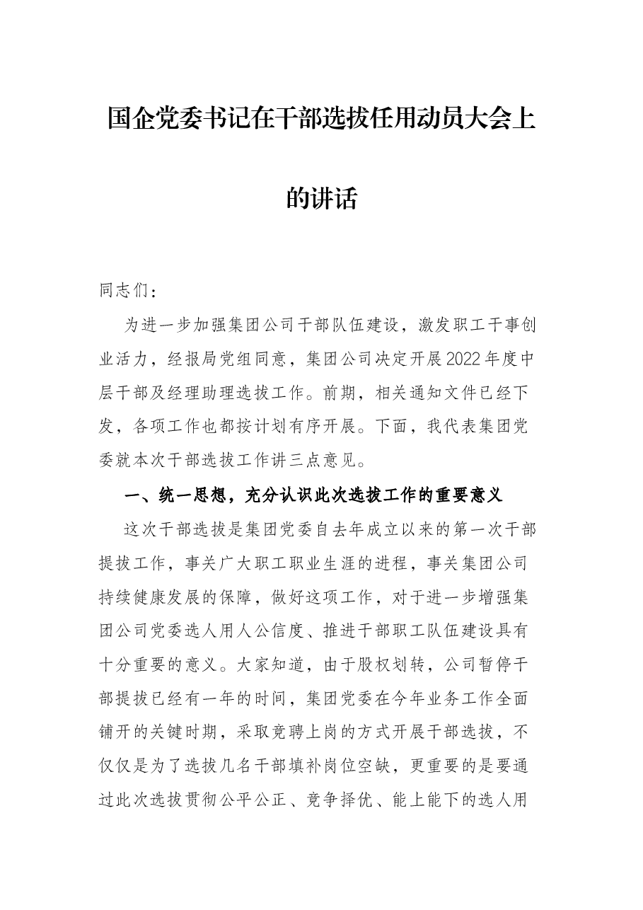 国企党委书记在干部选拔任用动员大会上的讲话.docx,第1页预览