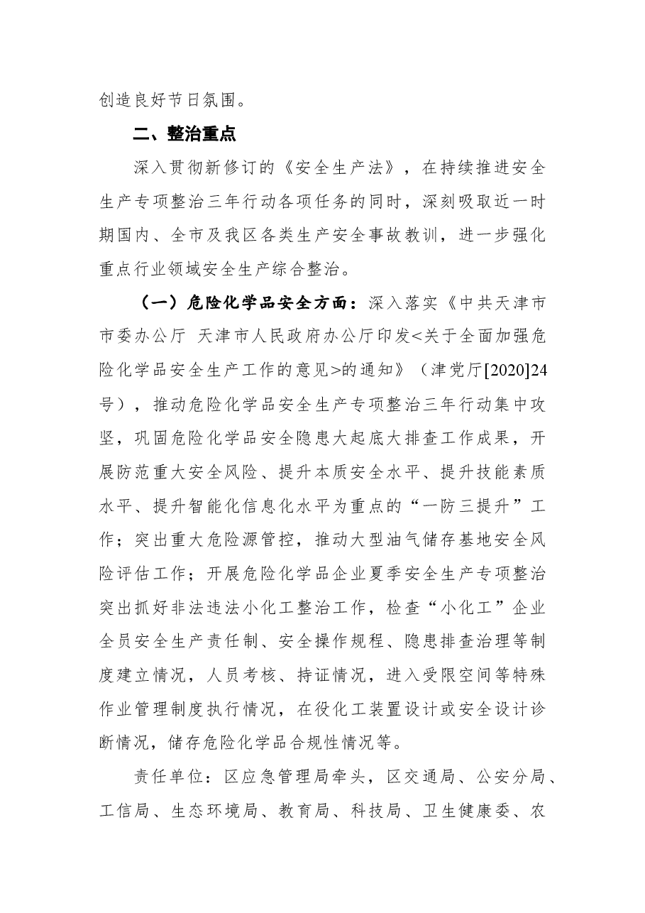 静海区强化重点行业领域整治确保中秋节和国庆节期间安全稳定方案.docx，第2页预览