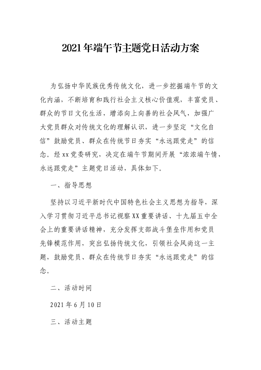 2021年端午节主题党日活动方案.docx,第1页预览