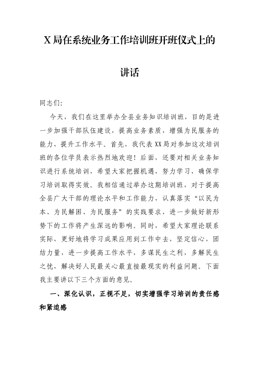 X局在系统业务工作培训班开班仪式上的讲话.docx,第1页预览