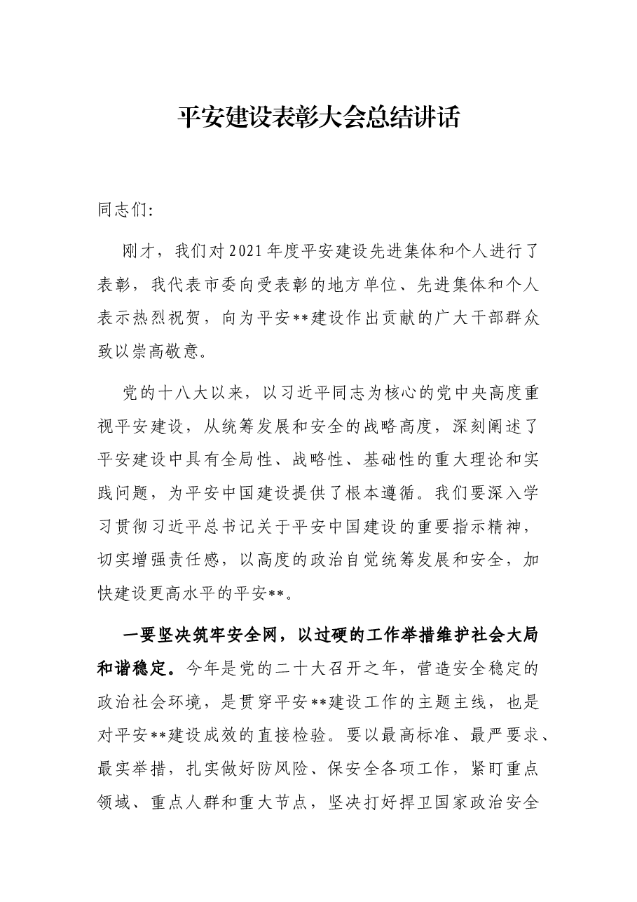 平安建设表彰大会总结讲话.docx,第1页预览