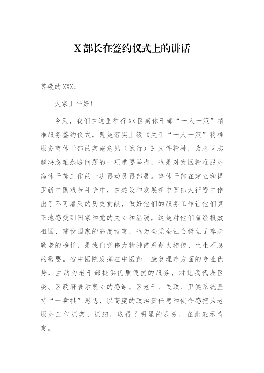 X部长在签约仪式上的讲话.docx,第1页预览