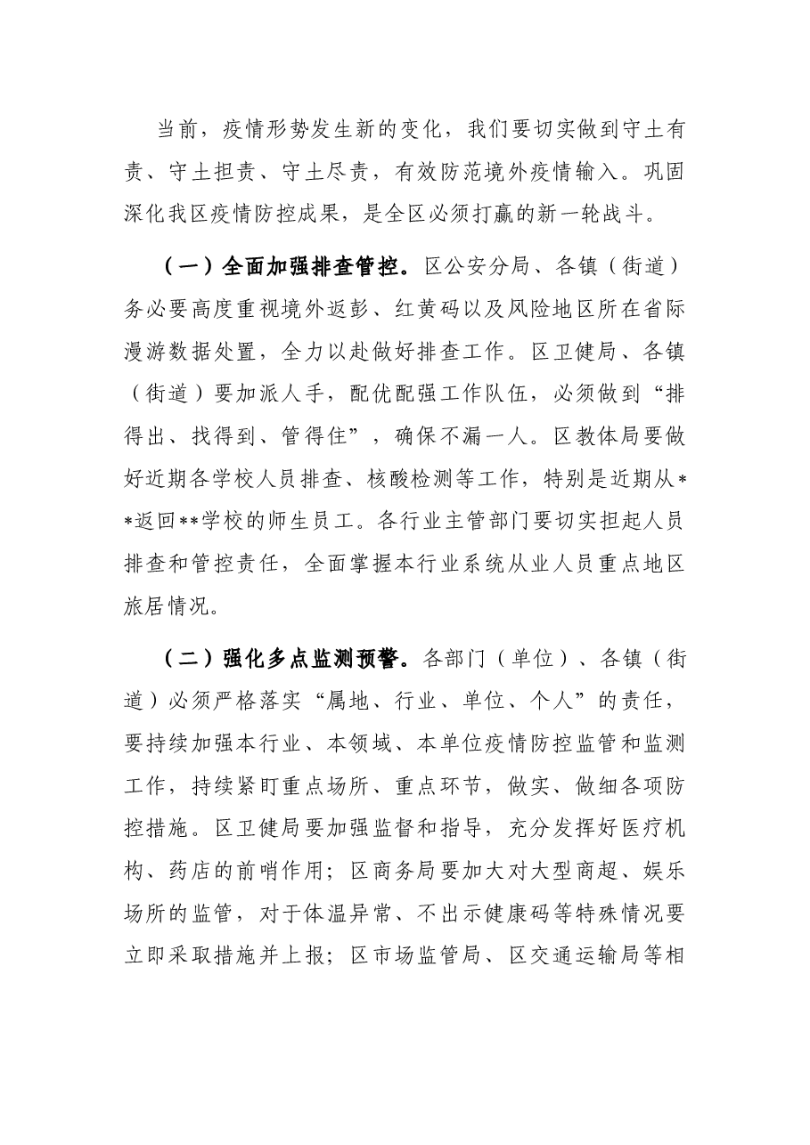 区应对新型冠状病毒肺炎疫情工作领导小组会议讲话.docx,第3页预览